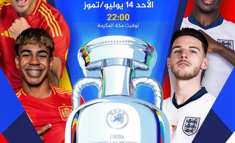 إسبانيا و إنجلترا واللقاء 28 بنهائي يورو 2024 والقنوات الناقلة