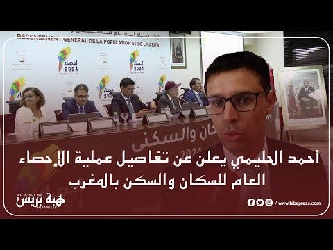 أحمد الحليمي يعلن عن تفاصيل عملية الإحصاء العام للسكان والسكن بالمغرب