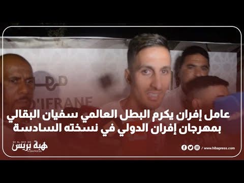 عامل افران يكريم البطل العالمي سفيان البقالي في اليوم الأول  لمهرجان افران الدولي في نسخته السادسة