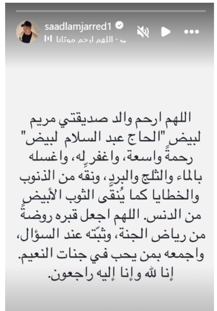 مريم لبيض تودع والدها بكلمات حزينة ..وسعد لمجرد أول من قدم العزاء