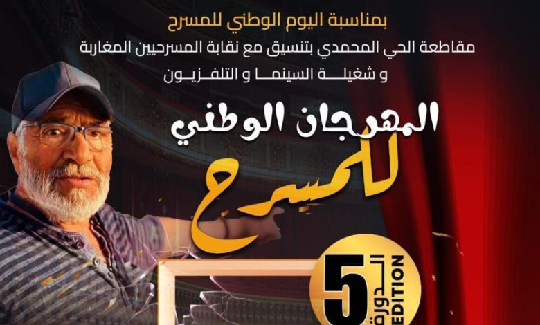 الحي المحمدي يحتفي بالمسرح في دورته الخامسة ويكرم روح الفنان أحمد كارس