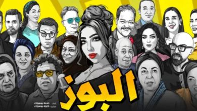 فيلم “البوز” يحقق انطلاقة قوية ويشد اهتمام الجمهور المغربي قبل عرضه الرسمي