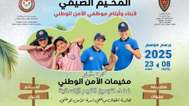 مؤسسة محمد السادس للأعمال الاجتماعية لموظفي الأمن تنظم المخيمات الصيفية