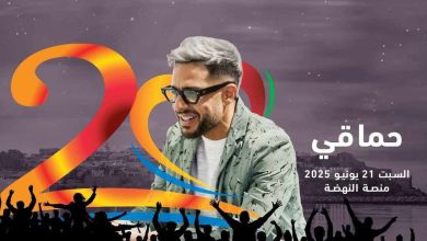 محمد حماقي يعود إلى منصة النهضة في موازين بعد غياب