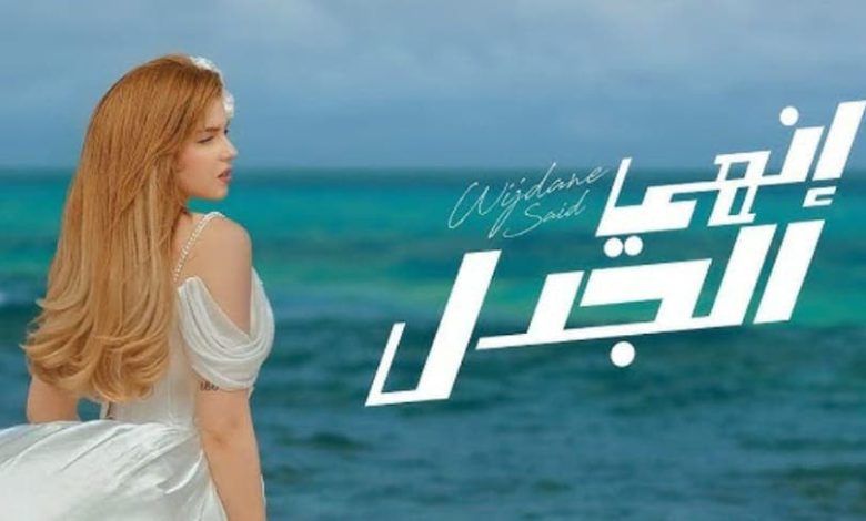 وجدان سعيد تتألق بأغنيتها الجديدة “إنهي الجدل” وتتصدر “الطوندونس” المغربي