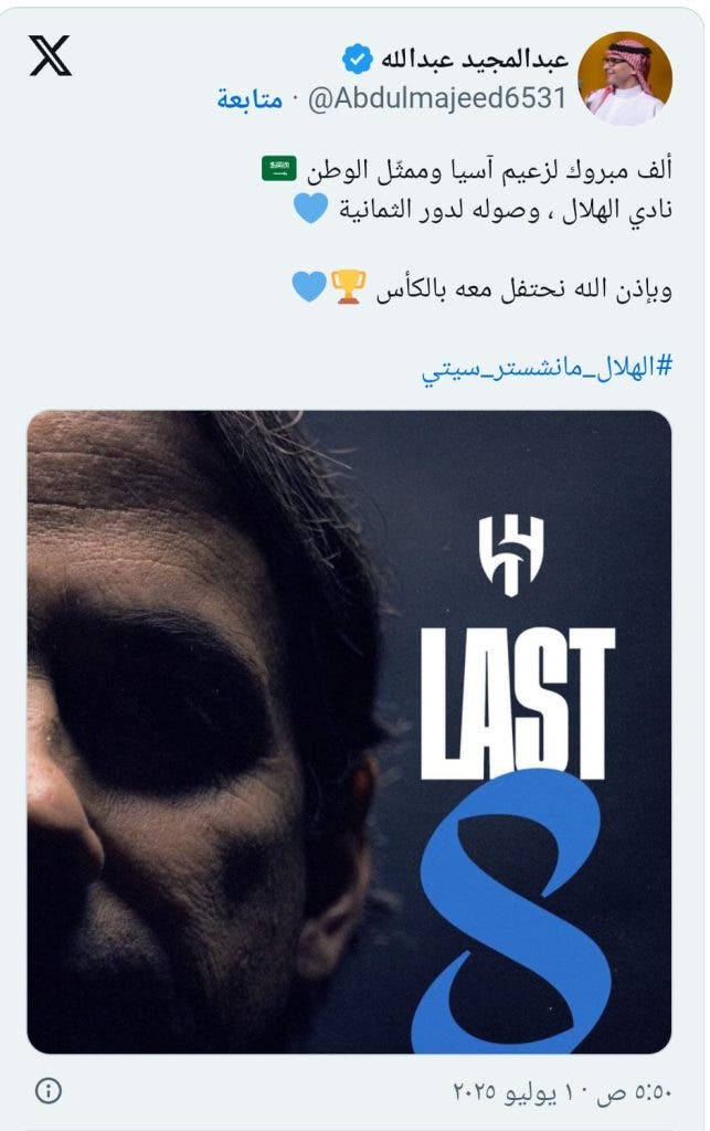 الهلال السعودي يهز عرش مانشستر سيتي.. نجوم عرب يتفاعلون ويعبرون عن فخرهم - صور