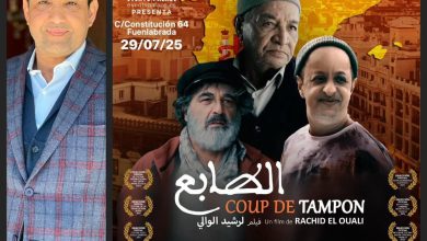 عرض فيلم “الطابع” للمخرج الرشيد الوالي بمدريد احتفالاً بعيد العرش المجيد