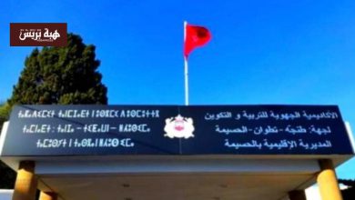 نقابات تعليمية بالحسيمة تنظم وقفة احتجاجية أمام مقر المديرية الإقليمية